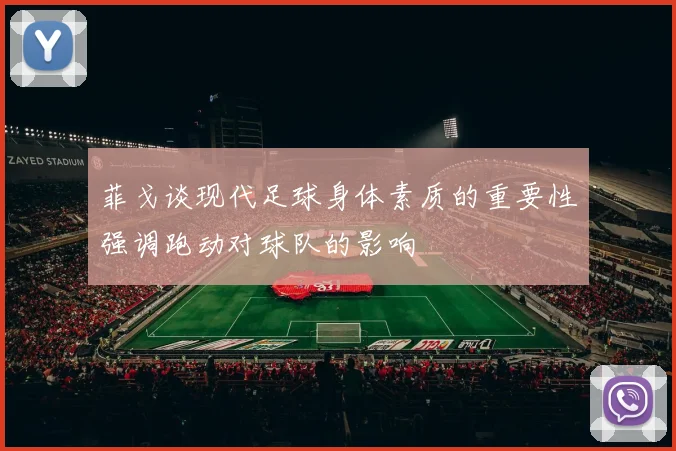 菲戈谈现代足球身体素质的重要性强调跑动对球队的影响
