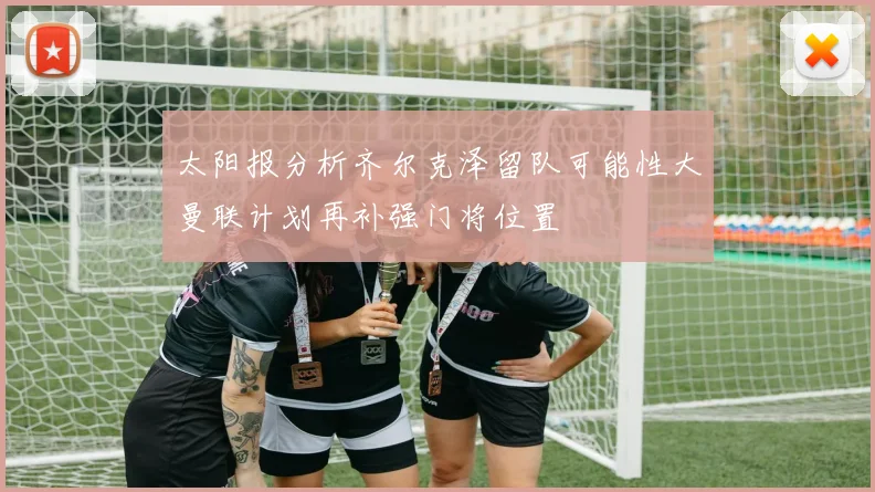 太阳报分析齐尔克泽留队可能性大曼联计划再补强门将位置
