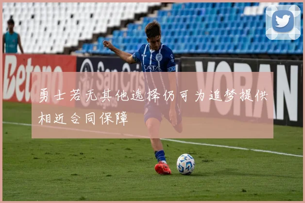 勇士若无其他选择仍可为追梦提供相近合同保障